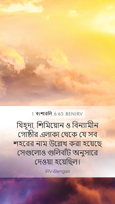 1 বংশাৱলি 6:65 BENIRV Mobile Phone Wallpaper - যিহূদা, শিমিয়োন ও - Mobile Bible Verse Wallpaper