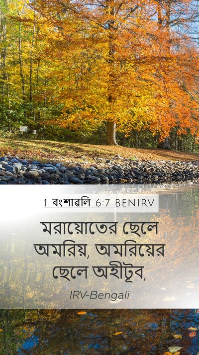 1 বংশাৱলি 6:7 BENIRV Bible Verse Image