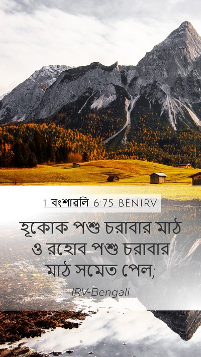 1 বংশাৱলি 6:75 BENIRV Bible Verse Image
