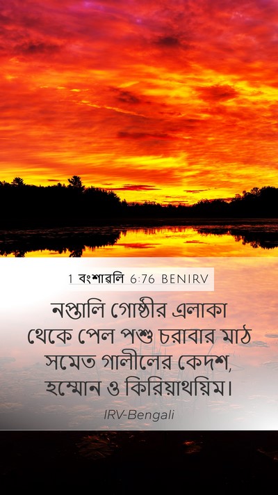 1 বংশাৱলি 6:76 BENIRV Bible Verse Image