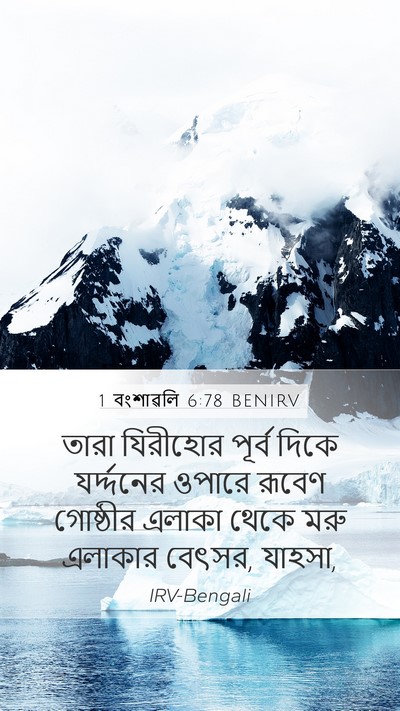 1 বংশাৱলি 6:78 BENIRV Bible Verse Image