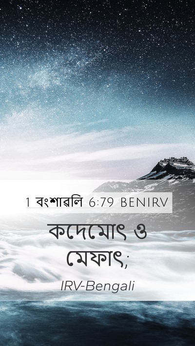 1 বংশাৱলি 6:79 BENIRV Mobile Phone Wallpaper - কদেমোৎ ও - Mobile Bible Verse Wallpaper