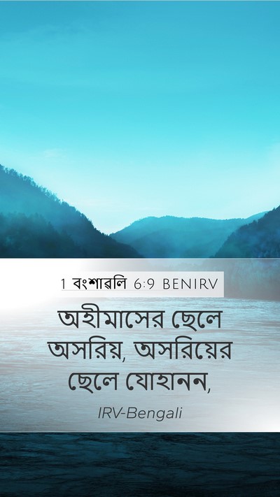 1 বংশাৱলি 6:9 BENIRV Mobile Phone Wallpaper - অহীমাসের ছেলে - Mobile Bible Verse Wallpaper