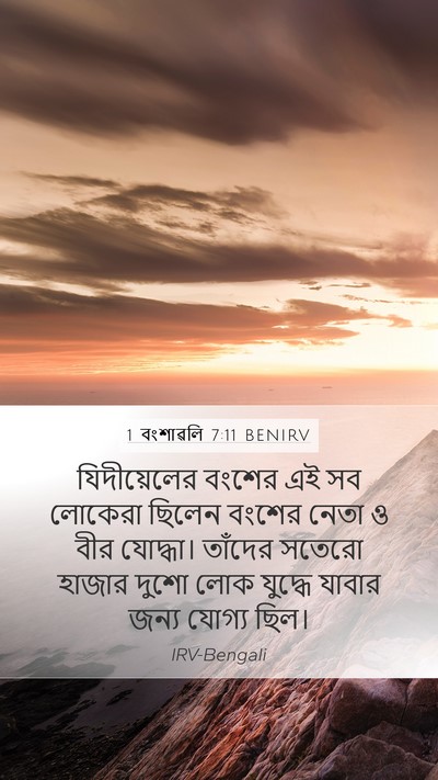 1 বংশাৱলি 7:11 BENIRV Mobile Phone Wallpaper - যিদীয়েলের বংশের - Mobile Bible Verse Wallpaper