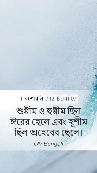 1 বংশাৱলি 7:12 BENIRV Bible Verse Image