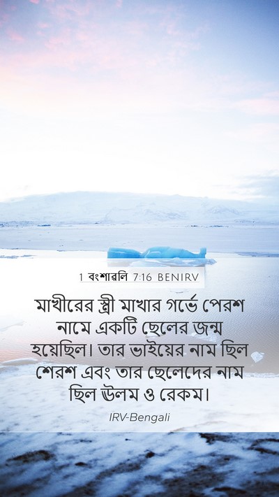 1 বংশাৱলি 7:16 BENIRV Mobile Phone Wallpaper - মাখীরের স্ত্রী - Mobile Bible Verse Wallpaper