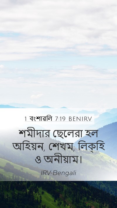 1 বংশাৱলি 7:19 BENIRV Mobile Phone Wallpaper - শমীদার ছেলেরা হল - Mobile Bible Verse Wallpaper