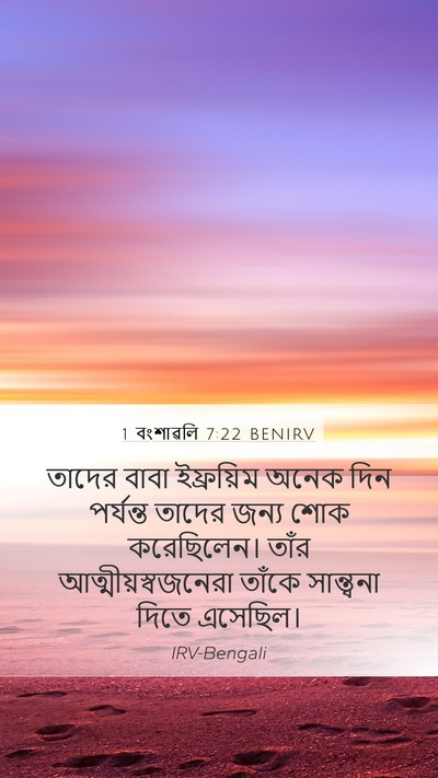 1 বংশাৱলি 7:22 BENIRV Mobile Phone Wallpaper - তাদের বাবা - Mobile Bible Verse Wallpaper