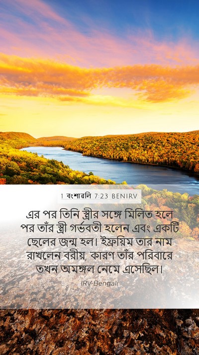 1 বংশাৱলি 7:23 BENIRV Bible Verse Image