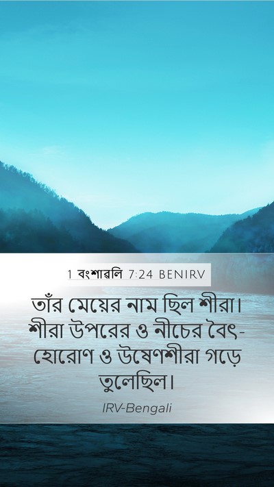 1 বংশাৱলি 7:24 BENIRV Bible Verse Image