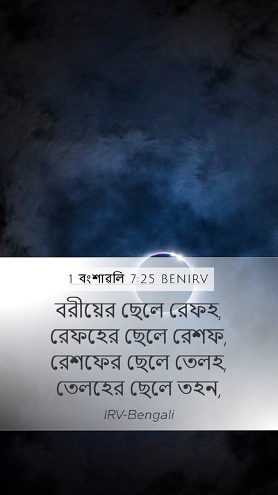 1 বংশাৱলি 7:25 BENIRV Mobile Phone Wallpaper - বরীয়ের ছেলে রেফহ, - Mobile Bible Verse Wallpaper