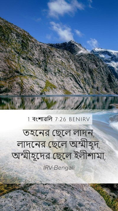 1 বংশাৱলি 7:26 BENIRV Bible Verse Image