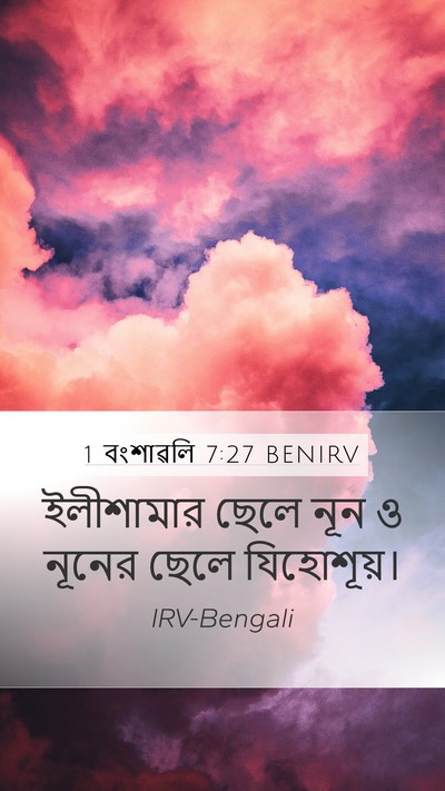 1 বংশাৱলি 7:27 BENIRV Mobile Phone Wallpaper - ইলীশামার ছেলে নূন - Mobile Bible Verse Wallpaper