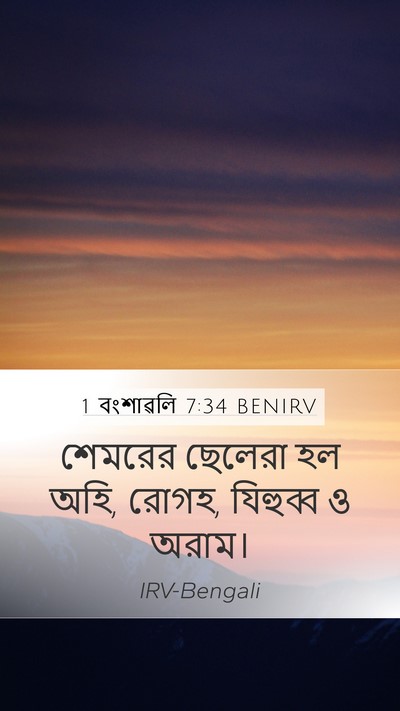 1 বংশাৱলি 7:34 BENIRV Mobile Phone Wallpaper - শেমরের ছেলেরা হল - Mobile Bible Verse Wallpaper