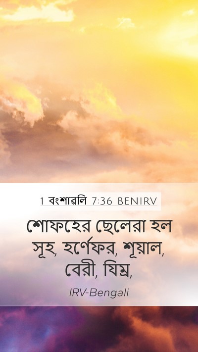 1 বংশাৱলি 7:36 BENIRV Mobile Phone Wallpaper - শোফহের ছেলেরা হল - Mobile Bible Verse Wallpaper