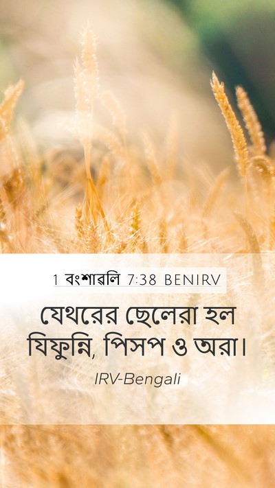 1 বংশাৱলি 7:38 BENIRV Mobile Phone Wallpaper - যেথরের ছেলেরা হল - Mobile Bible Verse Wallpaper