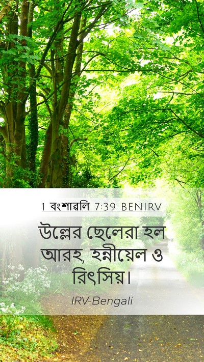 1 বংশাৱলি 7:39 BENIRV Mobile Phone Wallpaper - উল্লের ছেলেরা হল - Mobile Bible Verse Wallpaper