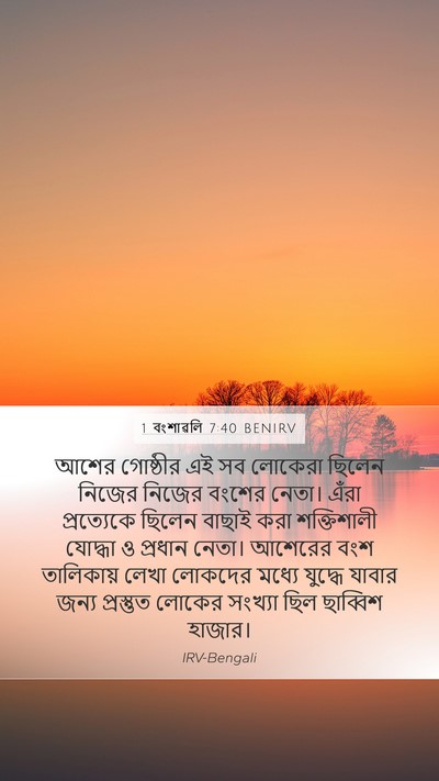 1 বংশাৱলি 7:40 BENIRV Mobile Phone Wallpaper - আশের গোষ্ঠীর এই সব - Mobile Bible Verse Wallpaper