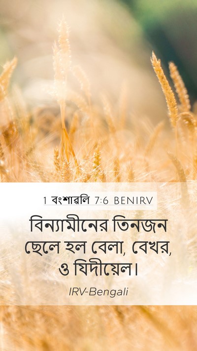 1 বংশাৱলি 7:6 BENIRV Bible Verse Image