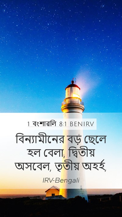1 বংশাৱলি 8:1 BENIRV Bible Verse Image