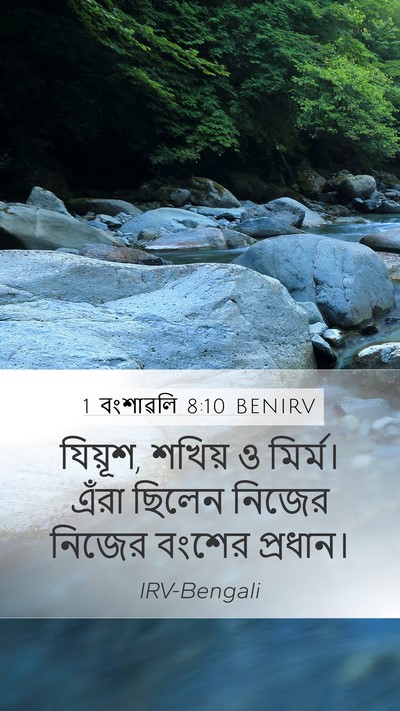 1 বংশাৱলি 8:10 BENIRV Mobile Phone Wallpaper - যিয়ূশ, শখিয় ও - Mobile Bible Verse Wallpaper