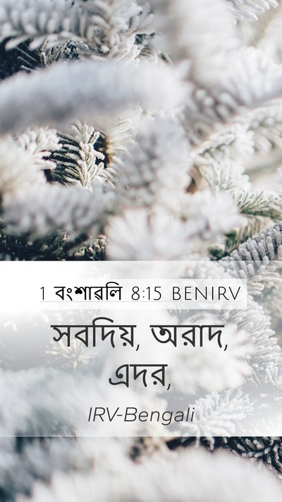 1 বংশাৱলি 8:15 BENIRV Mobile Phone Wallpaper - সবদিয়, অরাদ, - Mobile Bible Verse Wallpaper