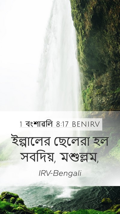 1 বংশাৱলি 8:17 BENIRV Mobile Phone Wallpaper - ইল্পালের ছেলেরা - Mobile Bible Verse Wallpaper