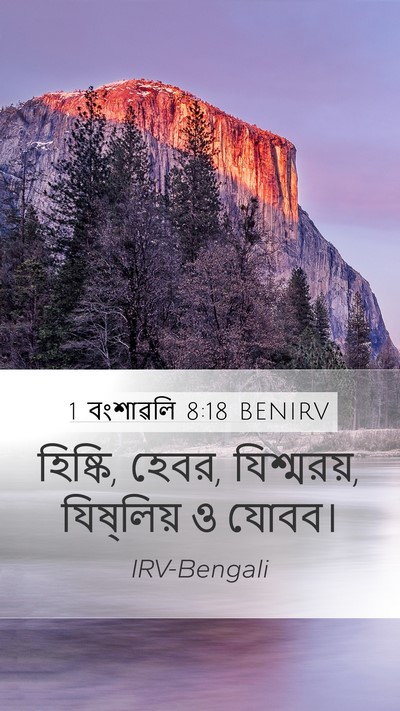 1 বংশাৱলি 8:18 BENIRV Bible Verse Image