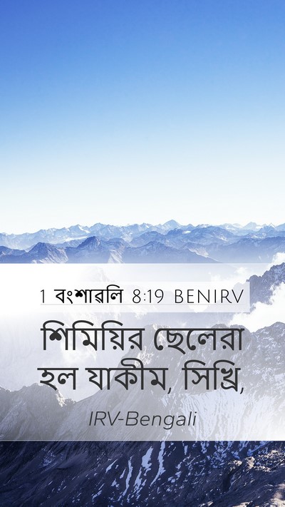 1 বংশাৱলি 8:19 BENIRV Mobile Phone Wallpaper - শিমিয়ির ছেলেরা - Mobile Bible Verse Wallpaper