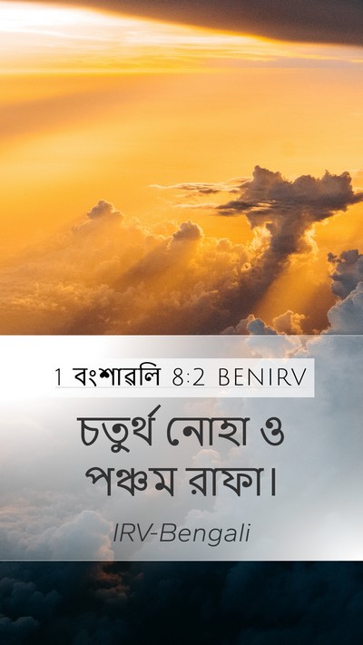 1 বংশাৱলি 8:2 BENIRV Mobile Phone Wallpaper - চতুর্থ নোহা ও - Mobile Bible Verse Wallpaper
