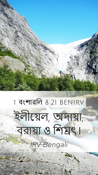 1 বংশাৱলি 8:21 BENIRV Mobile Phone Wallpaper - ইলীয়েল, অদায়া, - Mobile Bible Verse Wallpaper