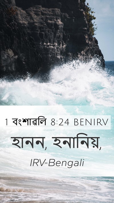 1 বংশাৱলি 8:24 BENIRV Mobile Phone Wallpaper - হানন, - Mobile Bible Verse Wallpaper