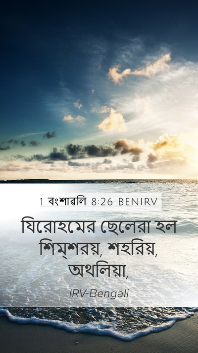 1 বংশাৱলি 8:26 BENIRV Mobile Phone Wallpaper - যিরোহমের ছেলেরা - Mobile Bible Verse Wallpaper