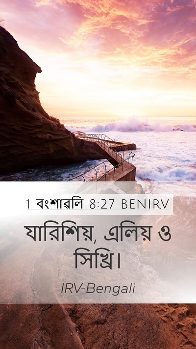 1 বংশাৱলি 8:27 BENIRV Mobile Phone Wallpaper - যারিশিয়, এলিয় ও - Mobile Bible Verse Wallpaper