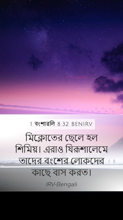 1 বংশাৱলি 8:32 BENIRV Bible Verse Image