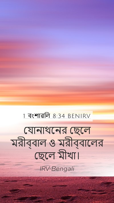 1 বংশাৱলি 8:34 BENIRV Bible Verse Image