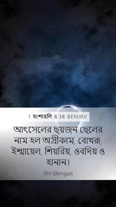 1 বংশাৱলি 8:38 BENIRV Mobile Phone Wallpaper - আৎসেলের ছয়জন - Mobile Bible Verse Wallpaper