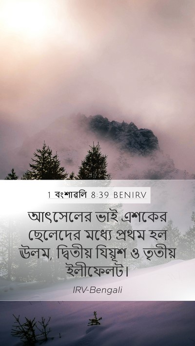 1 বংশাৱলি 8:39 BENIRV Mobile Phone Wallpaper - আৎসেলের ভাই এশকের - Mobile Bible Verse Wallpaper