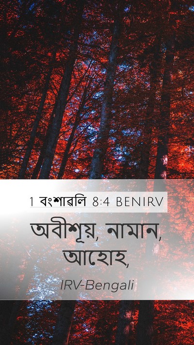 1 বংশাৱলি 8:4 BENIRV Bible Verse Image