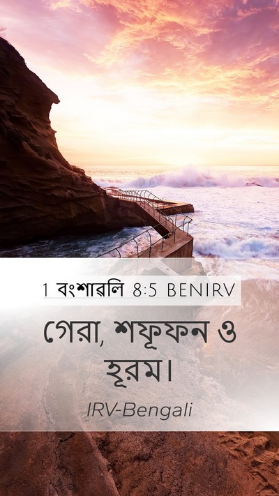 1 বংশাৱলি 8:5 BENIRV Mobile Phone Wallpaper - গেরা, শফূফন ও - Mobile Bible Verse Wallpaper