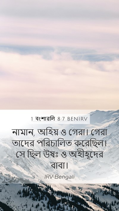 1 বংশাৱলি 8:7 BENIRV Mobile Phone Wallpaper - নামান, অহিয় ও - Mobile Bible Verse Wallpaper