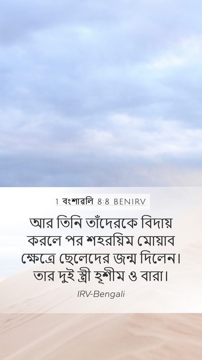 1 বংশাৱলি 8:8 BENIRV Bible Verse Image