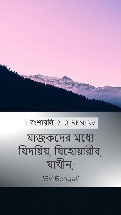 1 বংশাৱলি 9:10 BENIRV Bible Verse Image