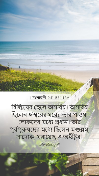 1 বংশাৱলি 9:11 BENIRV Bible Verse Image