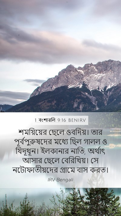 1 বংশাৱলি 9:16 BENIRV Bible Verse Image