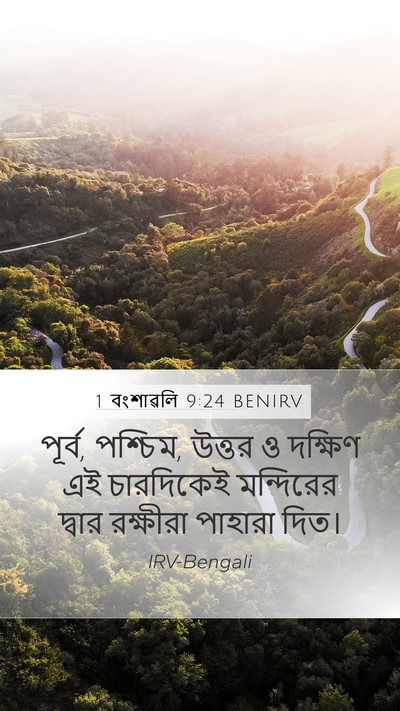 1 বংশাৱলি 9:24 BENIRV Bible Verse Image