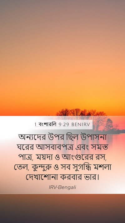 1 বংশাৱলি 9:29 BENIRV Bible Verse Image