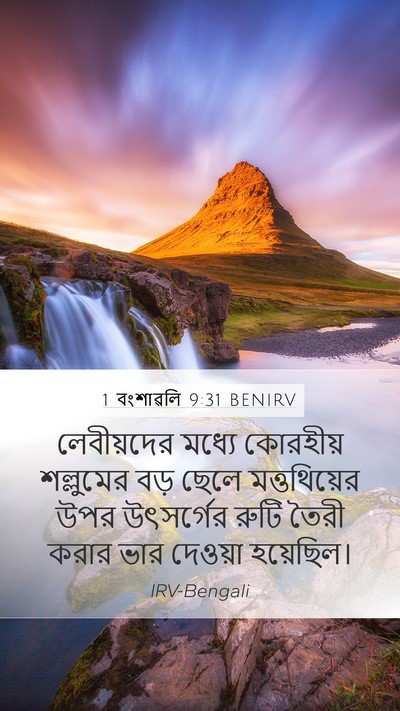 1 বংশাৱলি 9:31 BENIRV Bible Verse Image