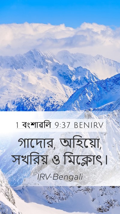 1 বংশাৱলি 9:37 BENIRV Bible Verse Image