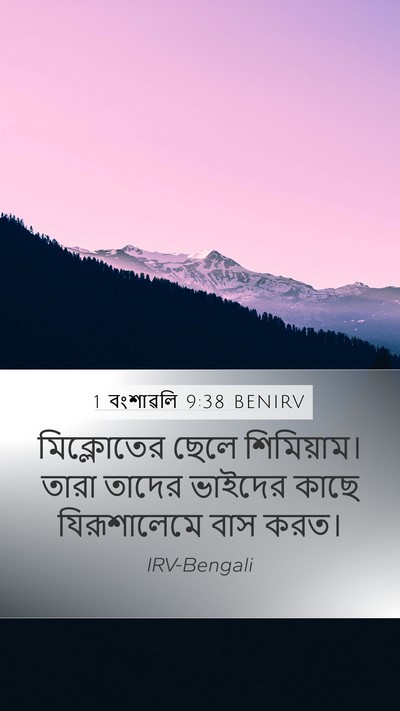 1 বংশাৱলি 9:38 BENIRV Bible Verse Image